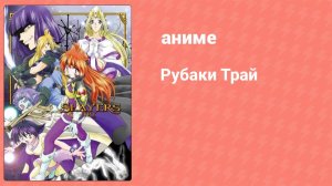 Рубаки Трай 9 серия (аниме-сериал, 1997)