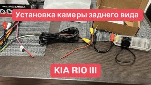Установка камеры заднего вида KIA RIO III