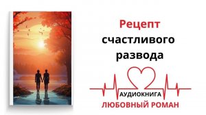 РЕЦЕПТ СЧАСТЛИВОГО РАЗВОДА | АУДИОКНИГА | ЛЮБОВНЫЙ РОМАН