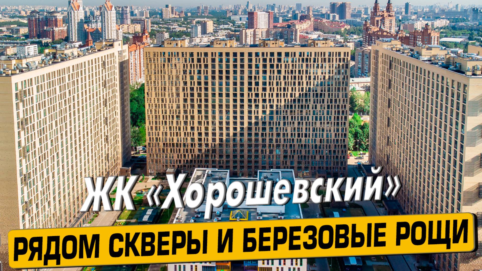 Видео обзор ЖК Хорошевский, 138 отзывов, аэросъемка района Хорошëво-Мнëвники смотреть онлайн