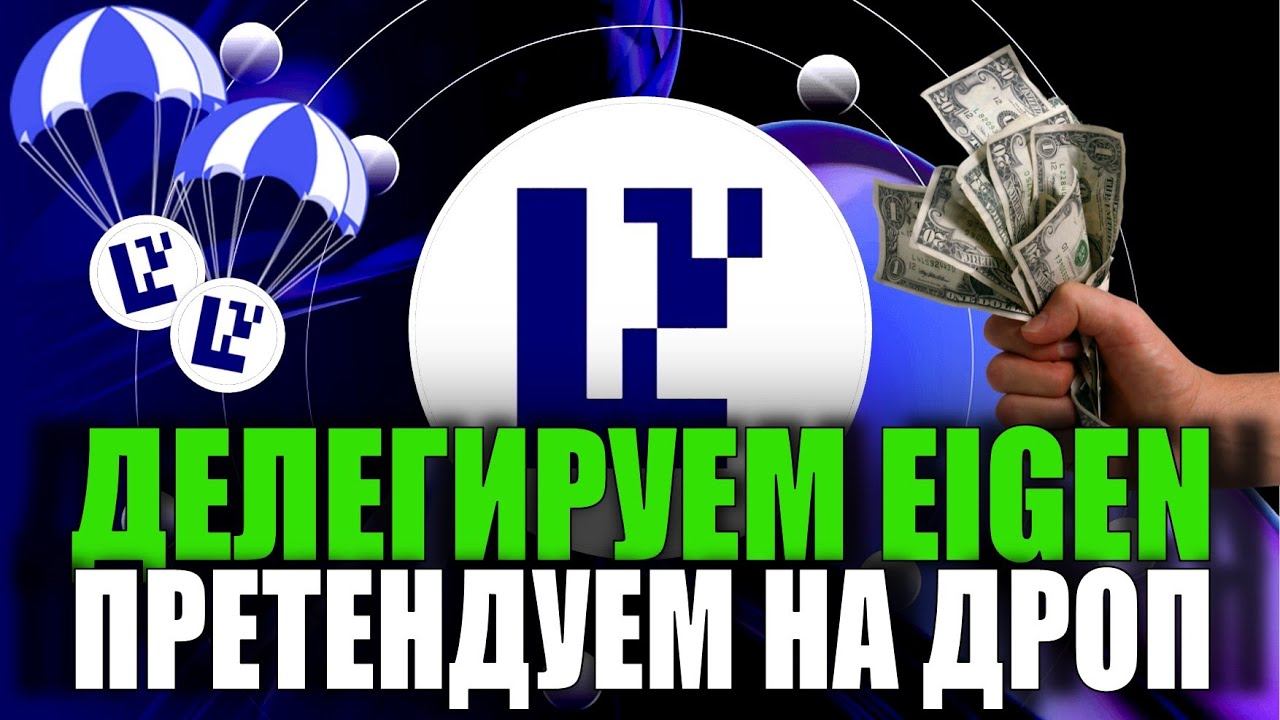 ДЕЛЕГИРУЕМ EIGEN - ПРЕТЕНДУЕМ НА ДРОП | EIGENLAYER