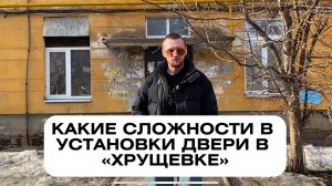 Сложности при Установки двери в хрущевке о которых ты не знал!