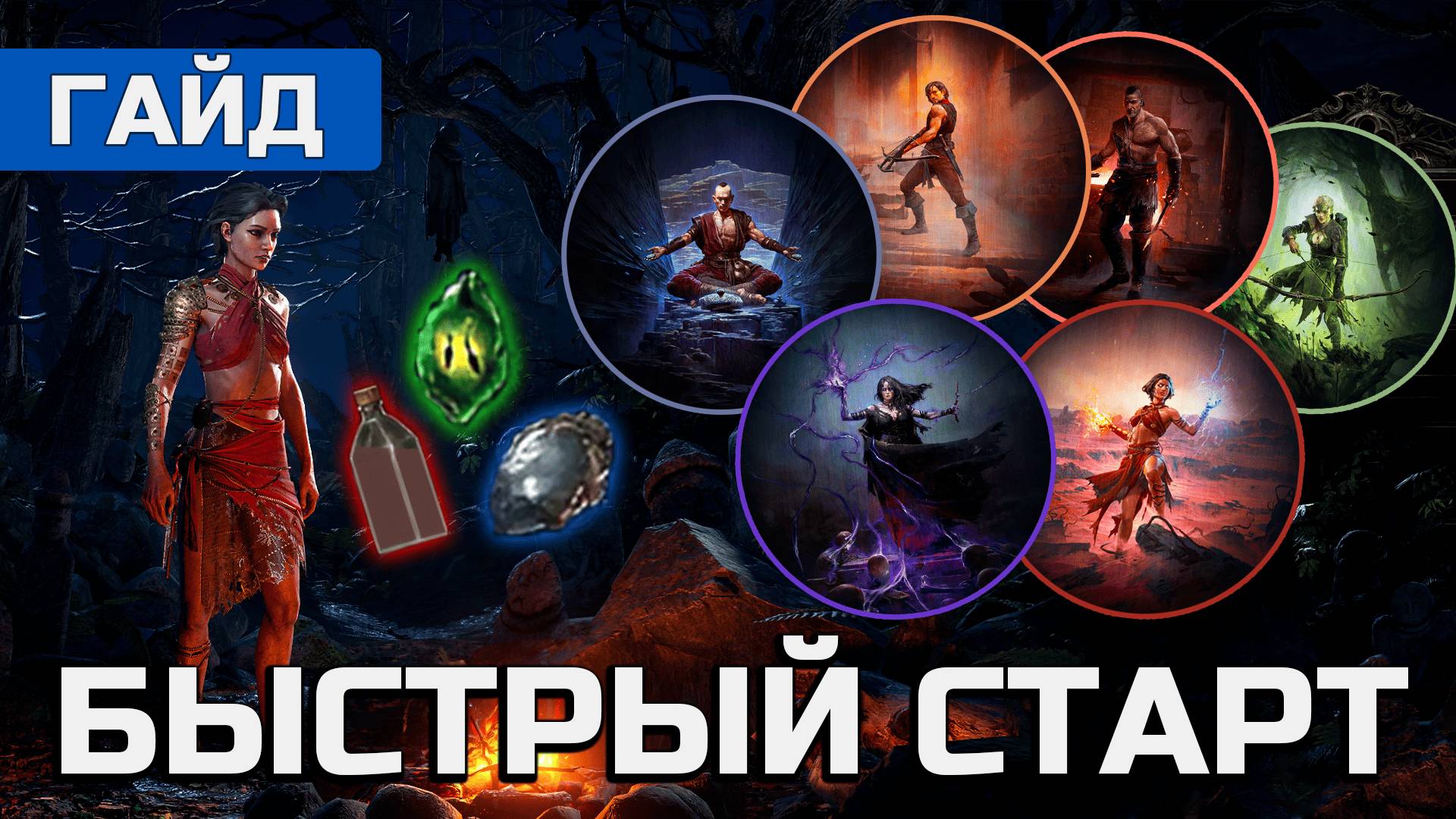 БЫСТРЫЙ СТАРТ В PATH of EXILE 2. ГАЙД ДЛЯ НОВИЧКОВ смотреть онлайн