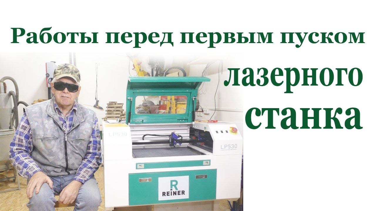 Первым пуск лазерного станка смотреть онлайн