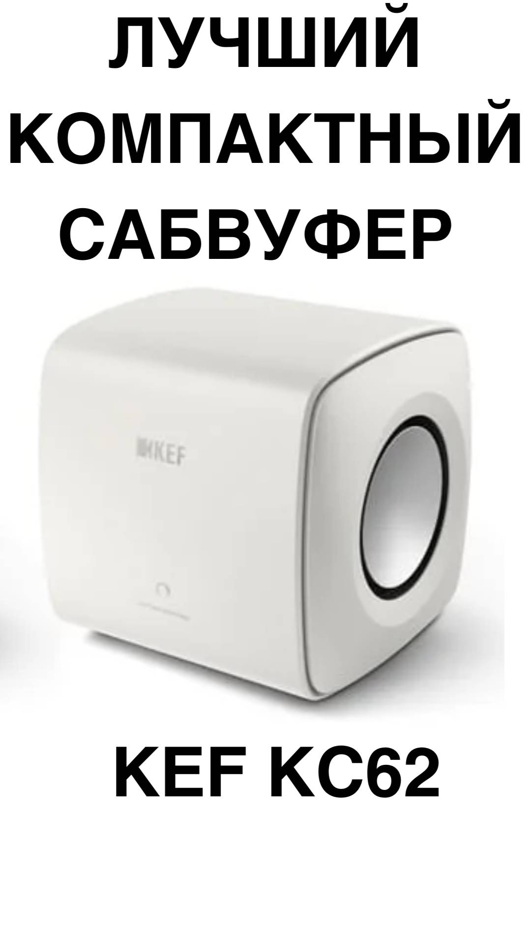 Лучший компактный сабвуфер - KEF KC62 #домашнийкинотеатр #сабвуфер #колонки #shorts смотреть онлайн