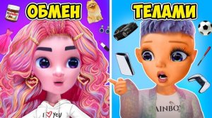 Мультики для девочек 🐾 ПОМЕНЯЛИСЬ ТЕЛАМИ! 🐾 Мультики про куколки для малышей