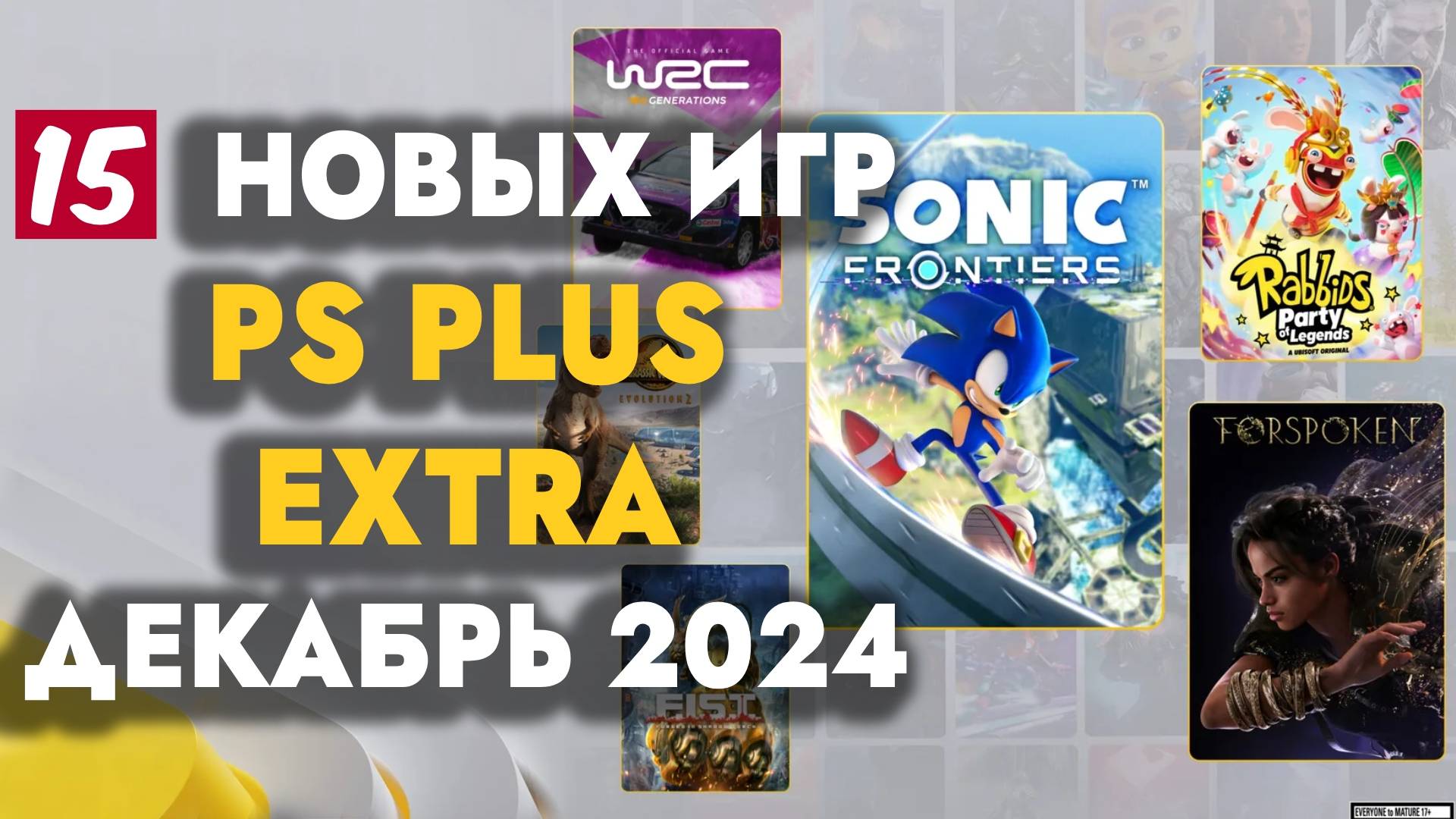 PS PLUS EXTRA ДЕКАБРЬ 2024 | ОБЗОР РАЗДАЧИ ПС ПЛЮС ЭКСТРА ДЕКАБРЬ 2024 | ИГРЫ МЕСЯЦА ДЕКАБРЬ 2024 смотреть онлайн