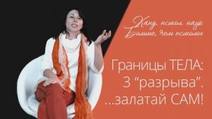 Границы ТЕЛА: 3 “разрыва”....залатай САМ! (часть2) Автор Наталья Качанова