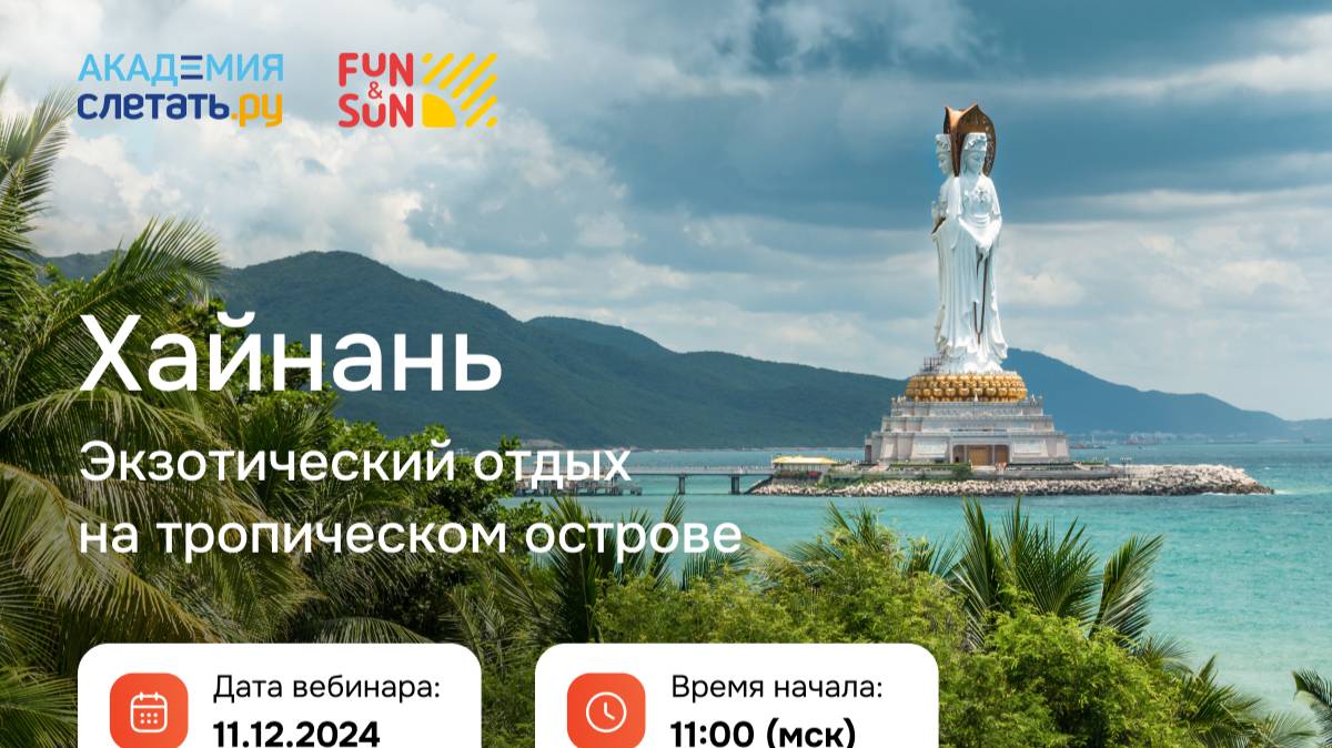 Хайнань: экзотический отдых на тропическом острове. Вебинар 11.12.24 смотреть онлайн