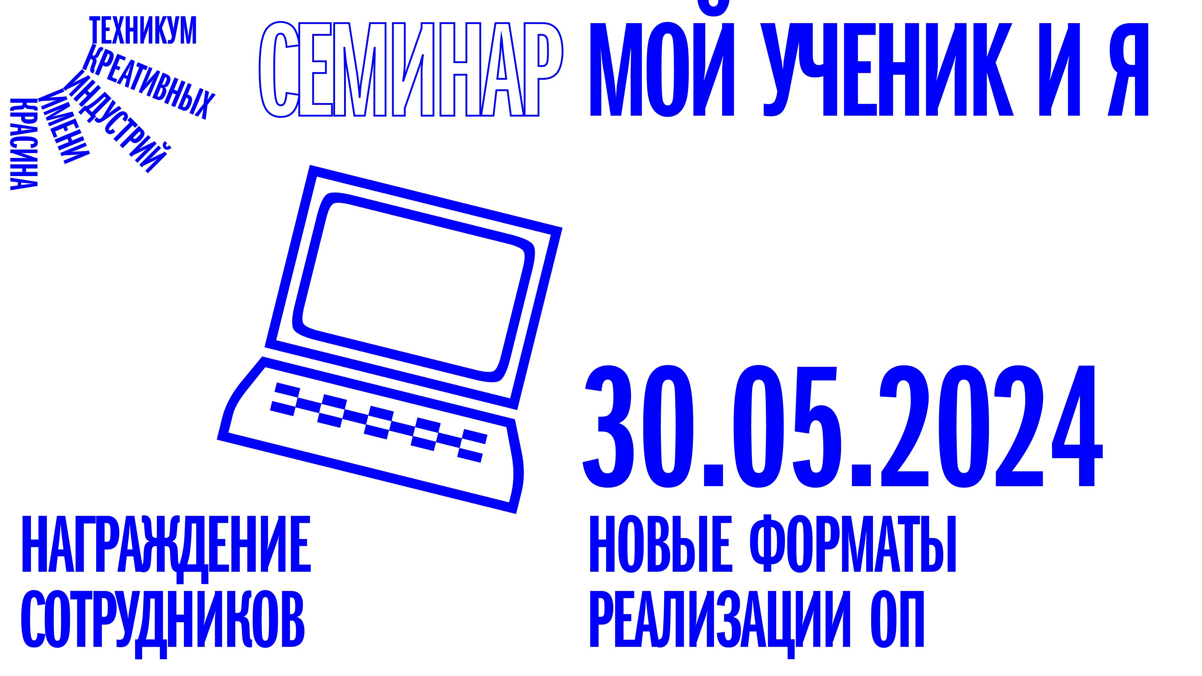 Семинар «Мой ученик и Я» от 30.05.2024 смотреть онлайн