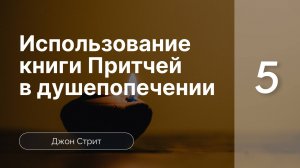 Исполь-е Книги притчей Солом-х в душеп-и - Джон Стрит ч 5