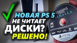 РЕШЕНО: PS5 НЕ ВИДИТ И НЕ ЧИТАЕТ ДИСКИ!