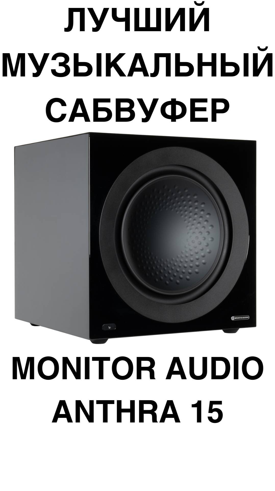 Лучший музыкальный сабвуфер - Monitor Audio Anthra 15 #домашнийкинотеатр #сабвуфер #колонки #shorts смотреть онлайн