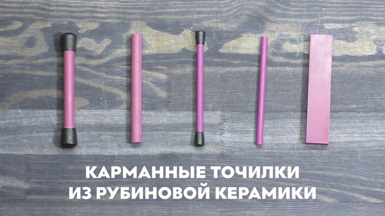 Карманные точилки из рубиновой керамики смотреть онлайн
