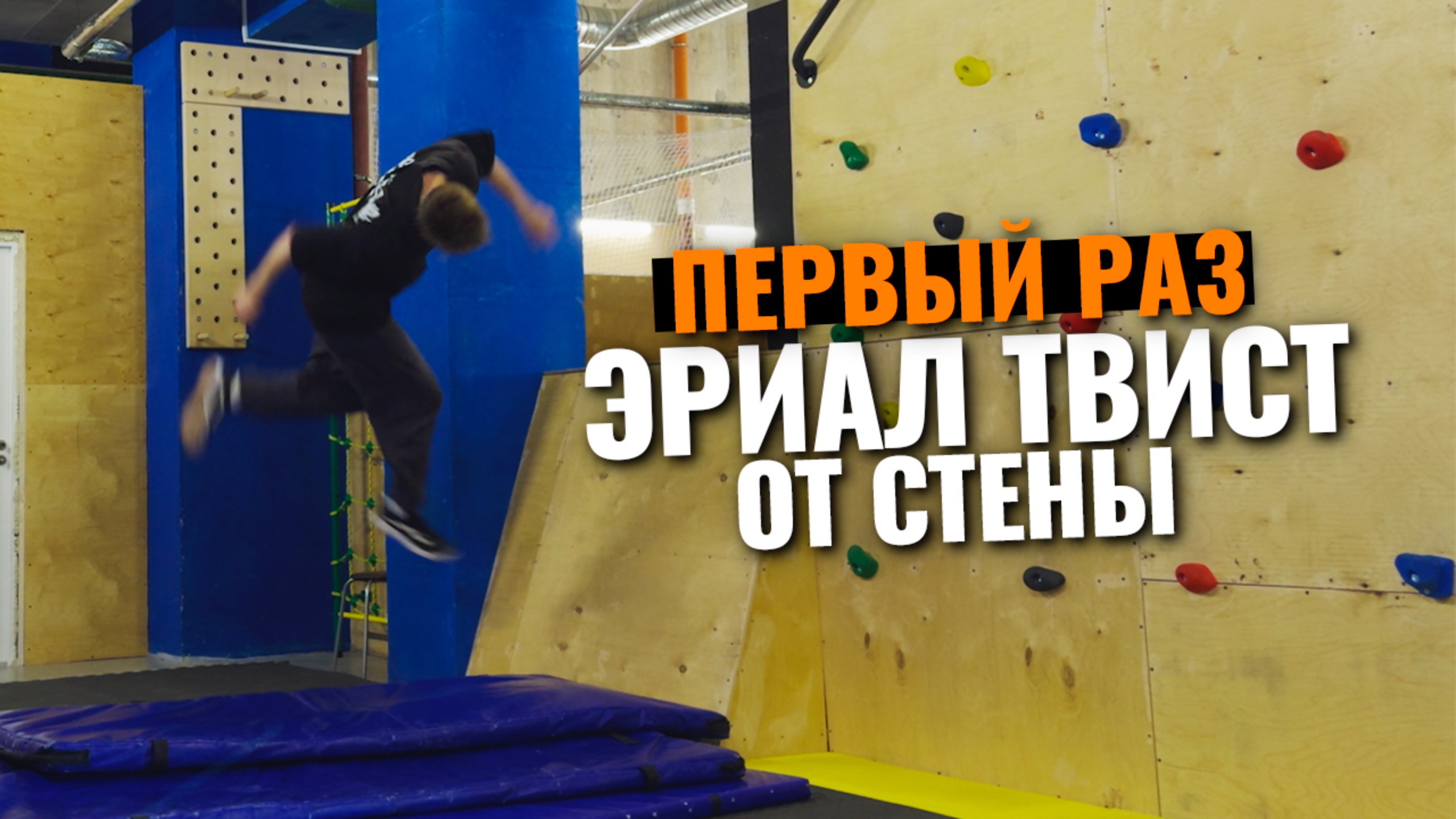 Первый эриал твист от стены. тренировка паркура и фрирана в "спортклубы.ру" смотреть онлайн