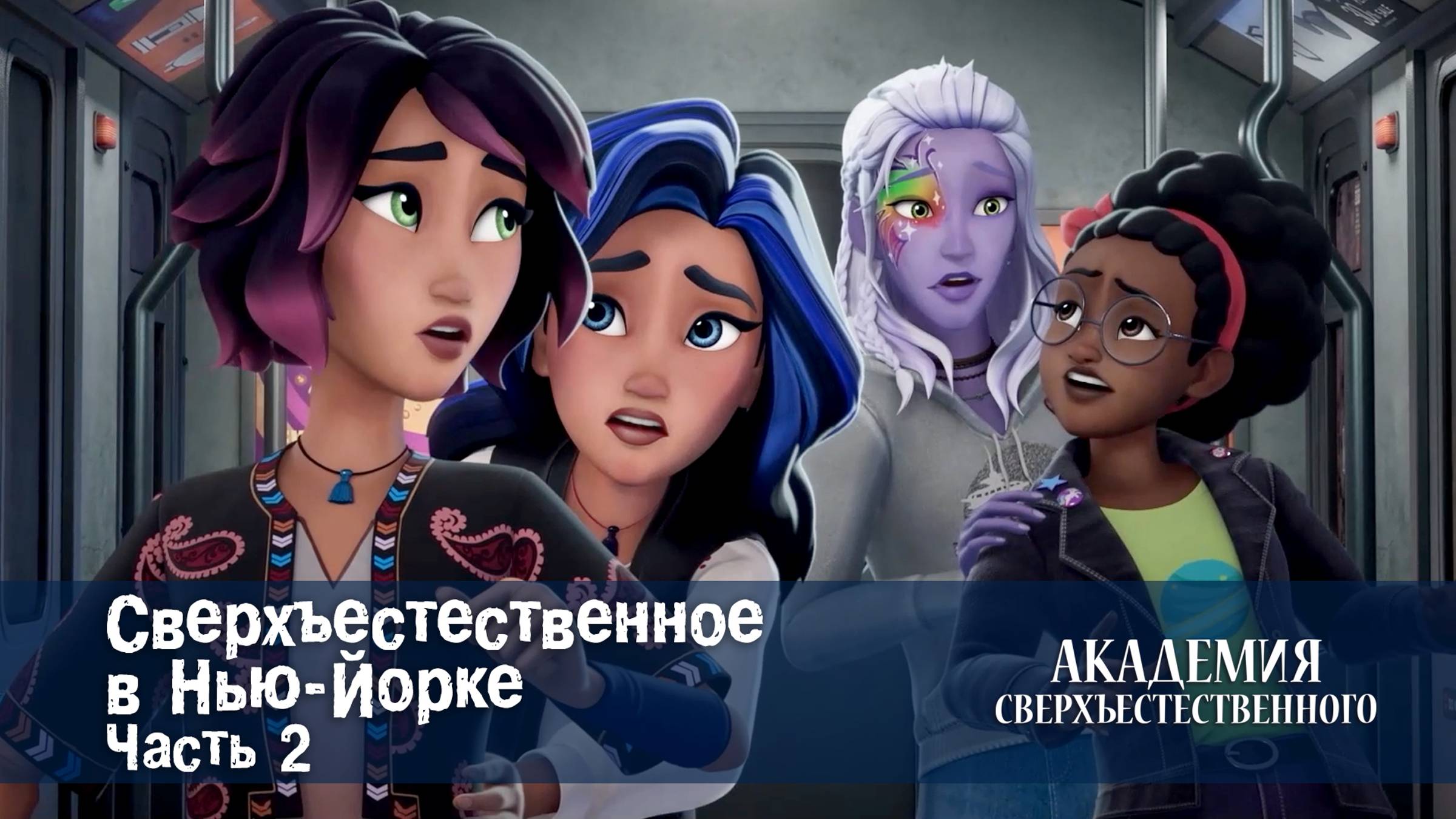 Академия сверхъестественного, 12 серия. Сверхъестественное в Нью-Йорке. Часть 2