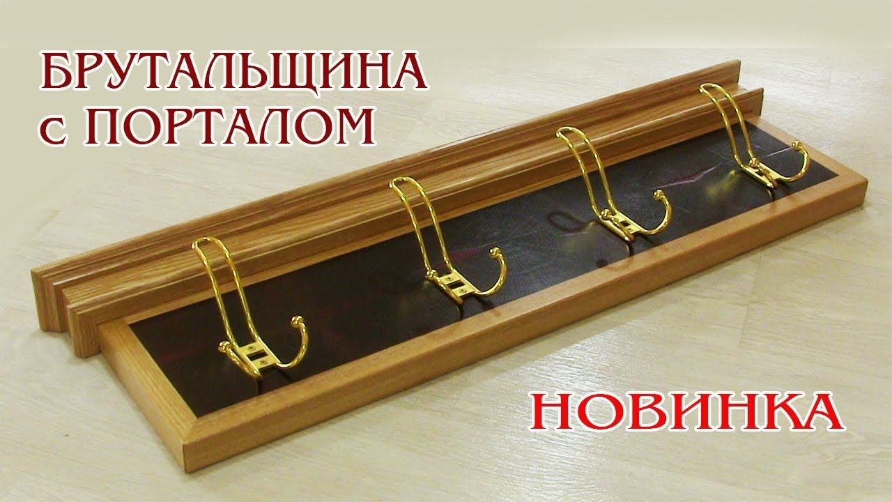 Вешалка классика. Wooden clothes holder смотреть онлайн