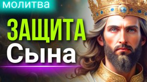 Молитва ЗАЩИТА сына