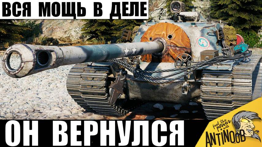 Титан танков вернулся, чтобы стать чемпионом года! Вот это мощь! смотреть онлайн