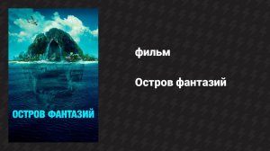 Остров фантазий (фильм, 2020)