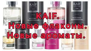 KAIF: новые флаконы, новые ароматы - для мужчин, для юных прелестниц, для элегантных дам.