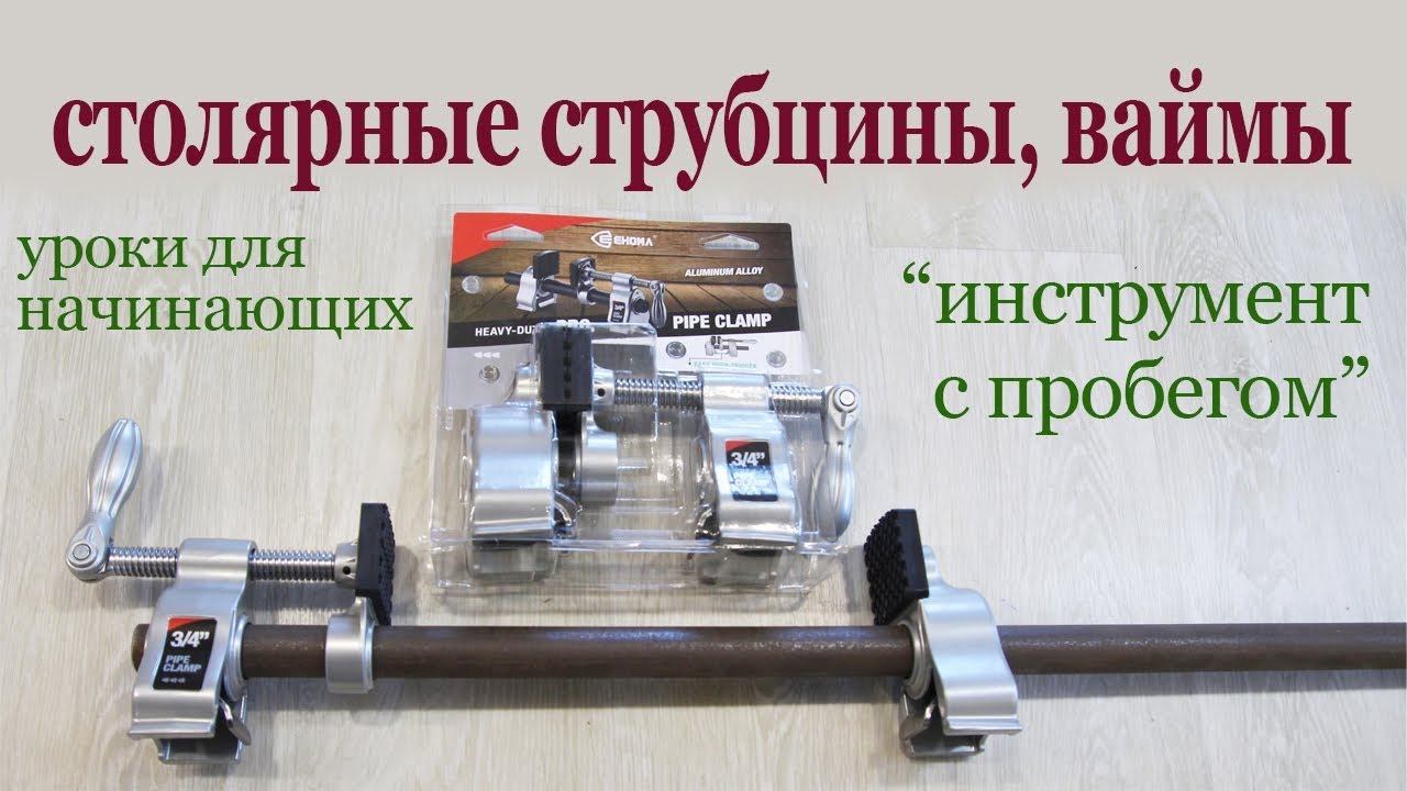 Столярные струбцины. Joiner clamps, wyms. Tutorials for beginners. смотреть онлайн