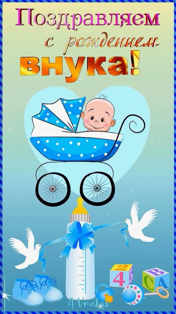 С рождением внука!