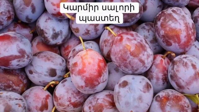 #չիր #չրերիպատրաստում #թթուլավաշ #ttulavash #пастила #պաստեղ смотреть онлайн