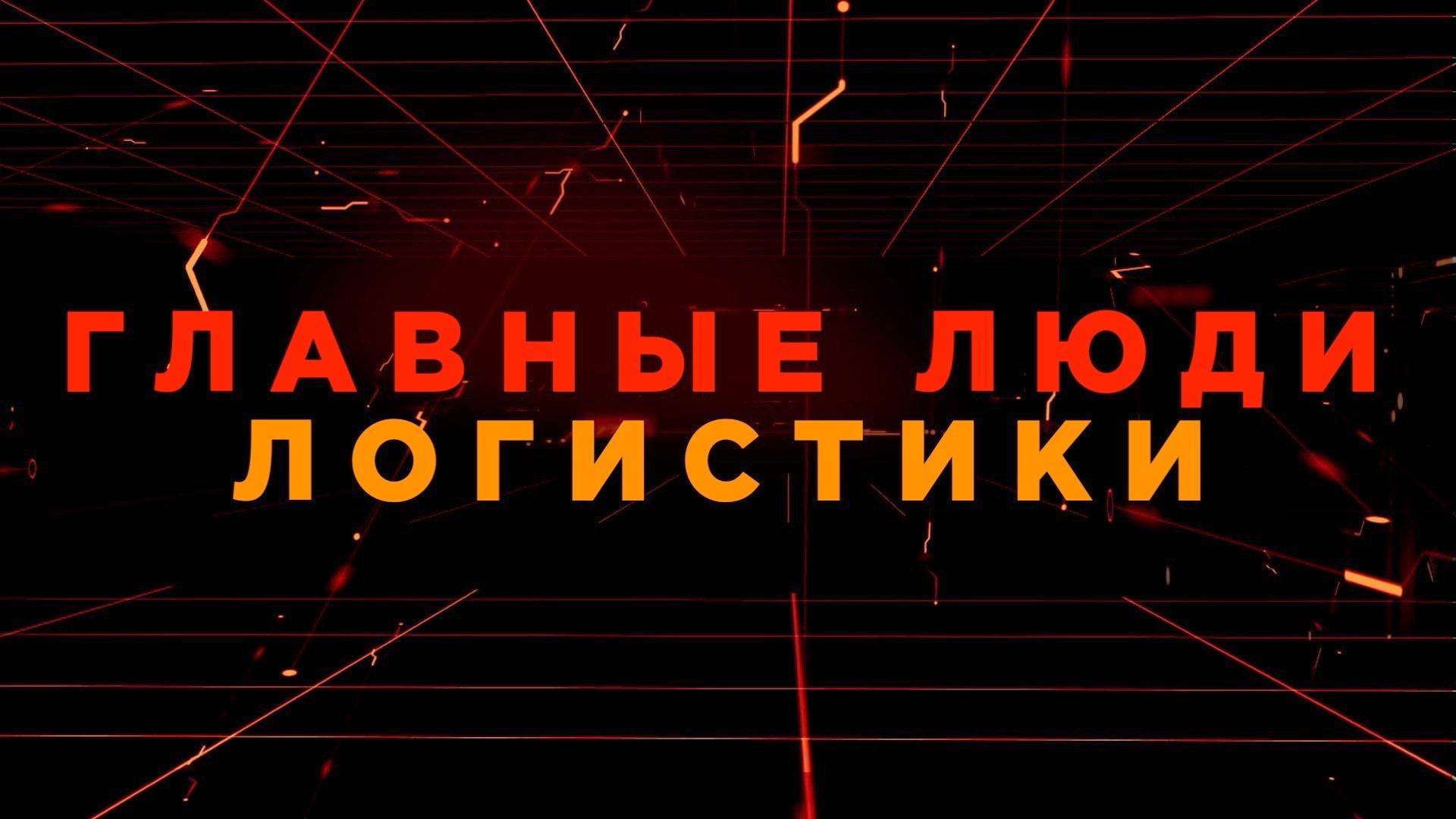 Logistics Network / 2025 смотреть онлайн