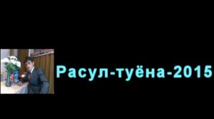 Расули Давлатбек-туёна МР3-2015.