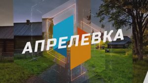 Обзор города АПРЕЛЕВКА