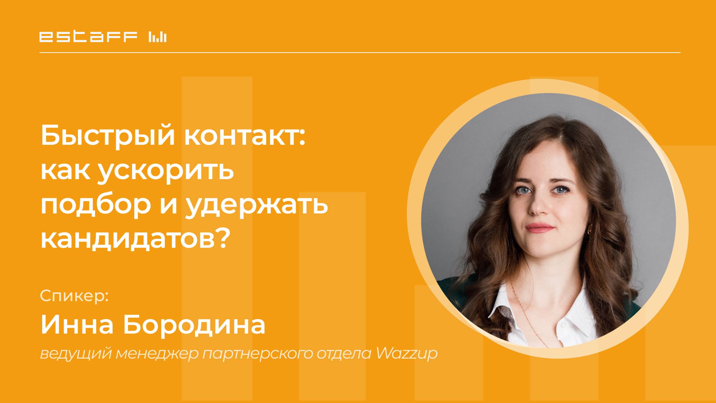 Быстрый контакт: как ускорить подбор и удержать кандидатов? смотреть онлайн