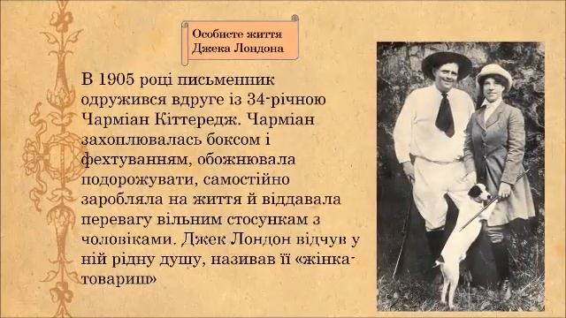 Незнищенна жага до життя: до 145 річчя від дня народження Джека Лондона смотреть онлайн