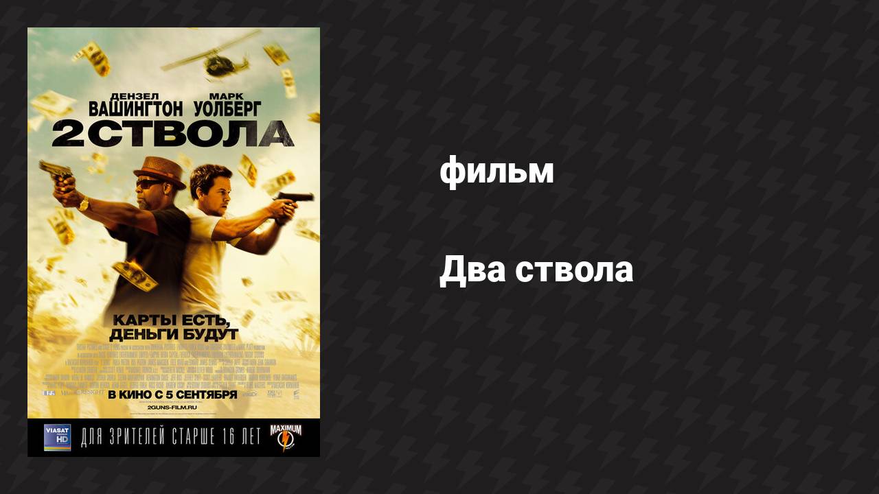 Два ствола (фильм, 2013) смотреть онлайн