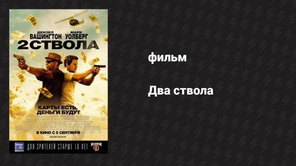 Два ствола (фильм, 2013)