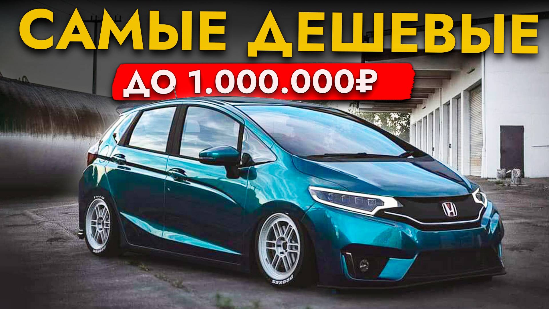САМЫЕ БЮДЖЕТНЫЕ АВТО❗️ ЦЕНЫ ДО 1 000 000❗️ FREED I TANK l FIT l SHUTTLE и другие смотреть онлайн