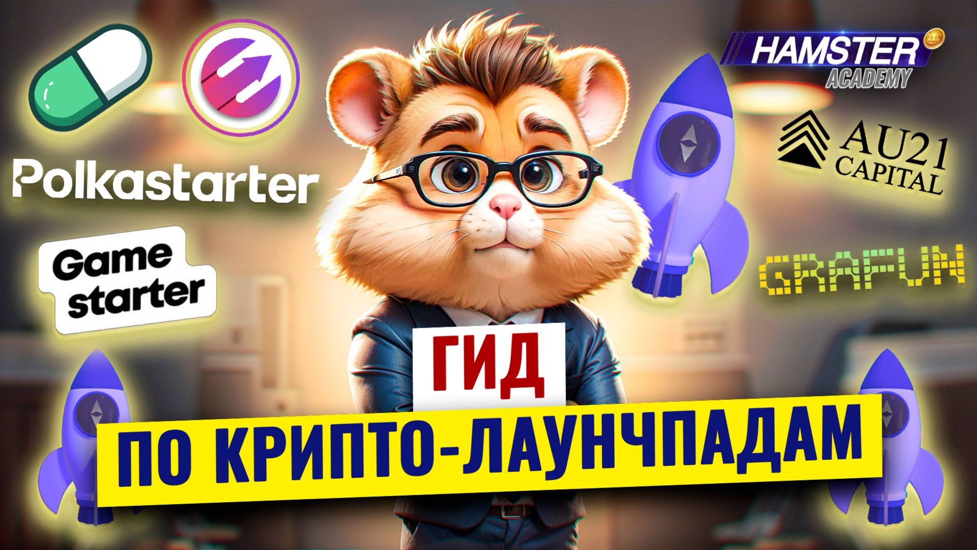 Узнайте 6 самых популярных типов лаунчпадов ⚡️ Hamster Academy