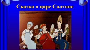Инсценировка произведения А.С.Пушкина « Сказка о царе Салтане...»