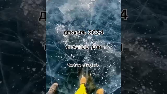 Опасные дни декабря 2024