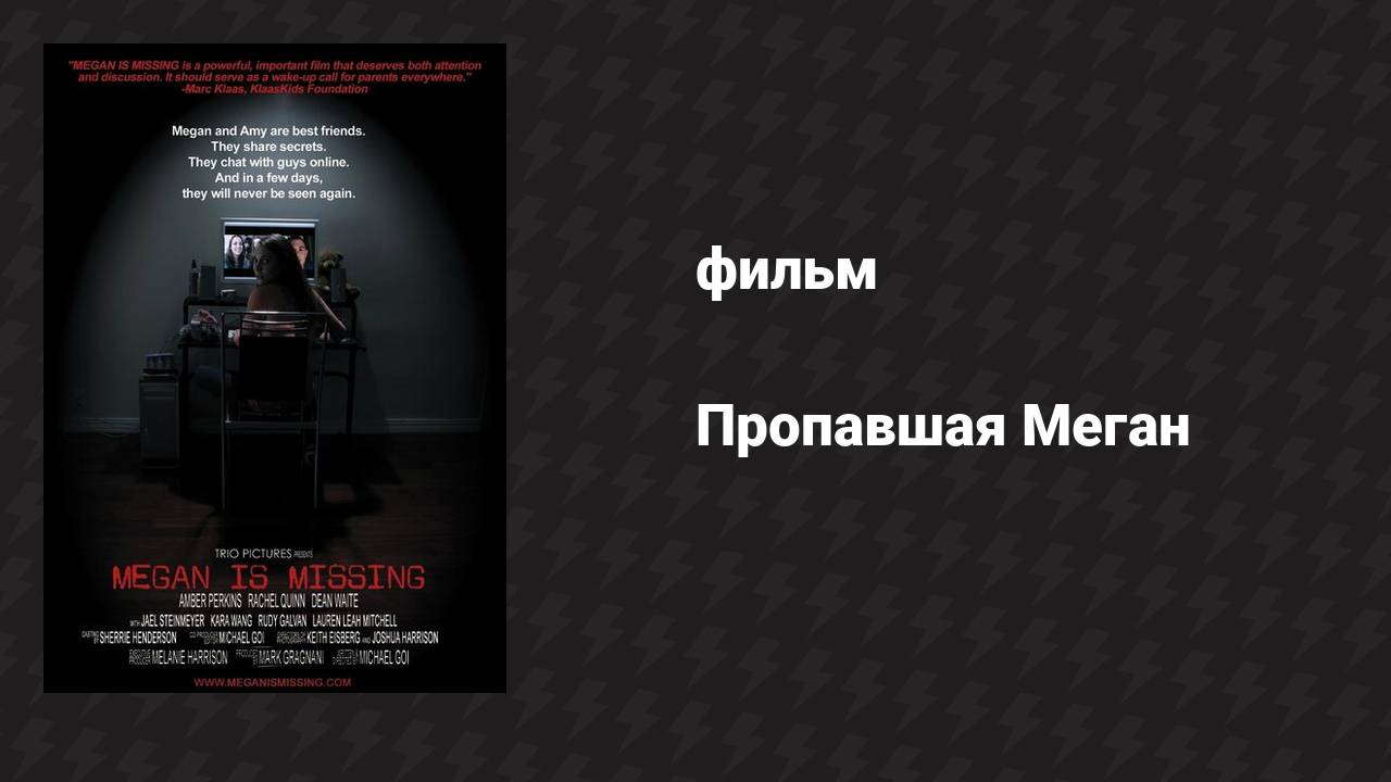 Пропавшая Меган (фильм, 2011) смотреть онлайн
