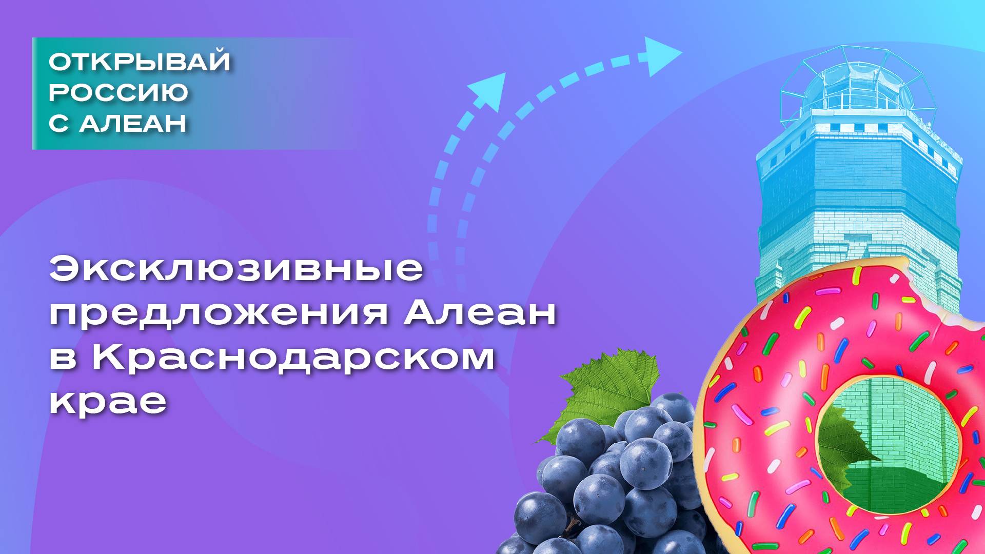 Эксклюзивные предложения Алеан в Краснодарском крае смотреть онлайн