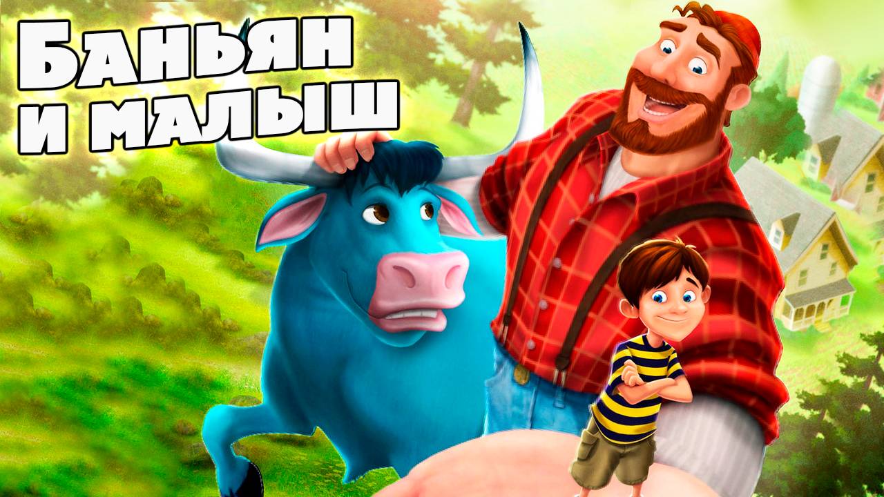 Баньян и малыш (2017) / Bunyan And Babe