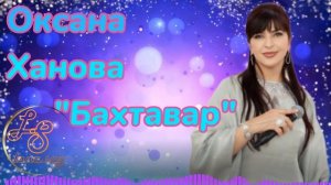 Оксана Ханова_Бахтавар 2025.mp4