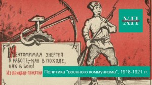 Политика "военного коммунизма", 1918-1921 гг.