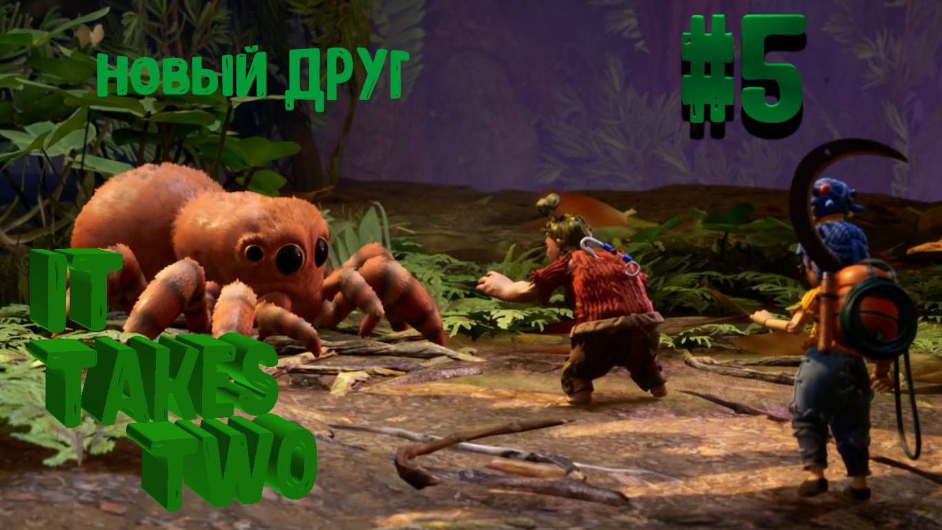 ПРОХОЖДЕНИЕ IT TAKES TWO #5 НОВЫЙ ДРУГ ИЛИ ЧТО-ТО ИНОЕ???? смотреть онлайн