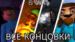 ВСЕ КОНЦОВКИ 5 НОЧЕЙ С ТИМОХОЙ! 2 ЧАСТЬ