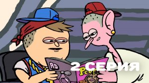 Нормисы #2 - Бычки / Bridge Kids