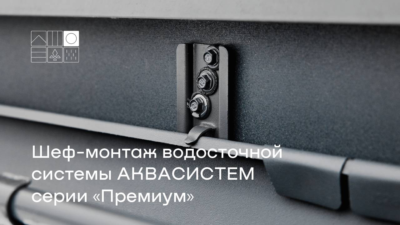 Проводим шеф-монтаж водосточной системы серии «Премиум» в матовом цвете маренго