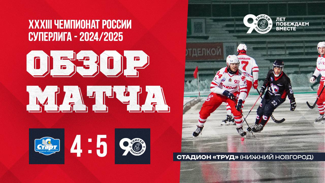 10.12.2024 Старт 4-5 Енисей смотреть онлайн