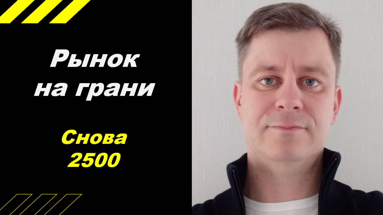 Рынок на грани - снова 2500 !!!